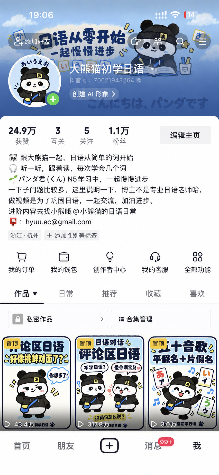 熊猫初学日语抖音主页截图